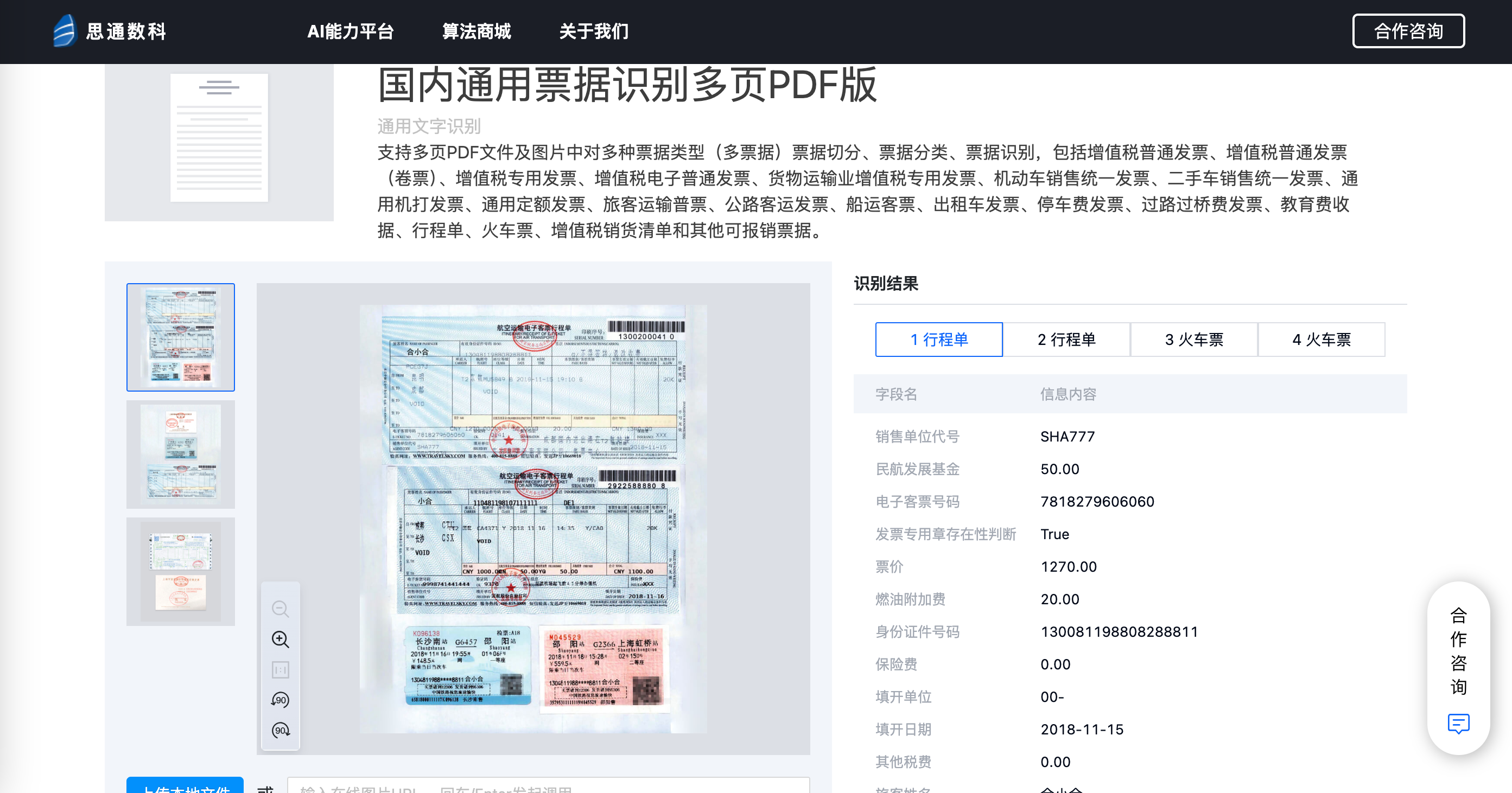 开源应用：企业级多格式票据OCR识别解决方案
