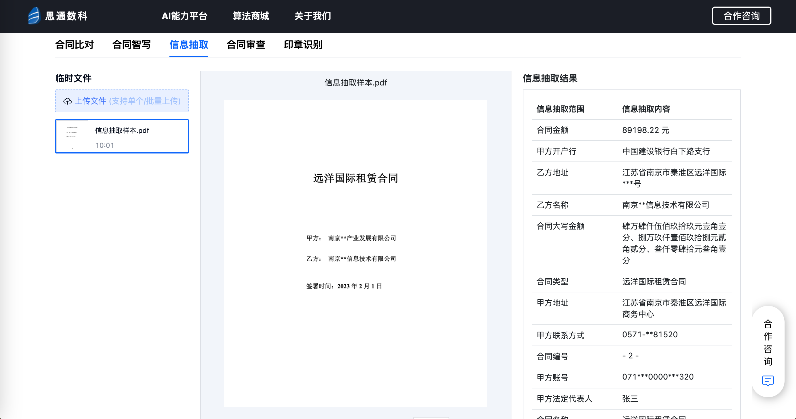 思通数科大模型智能合同：功能与应用场景的开源体验