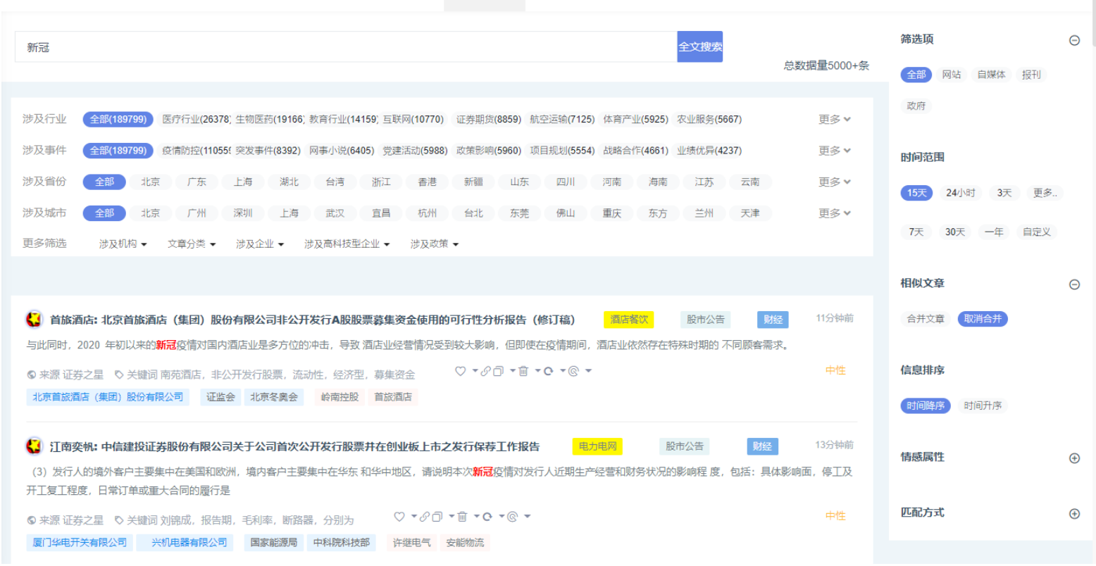 思通数科舆情系统的情报搜索功能