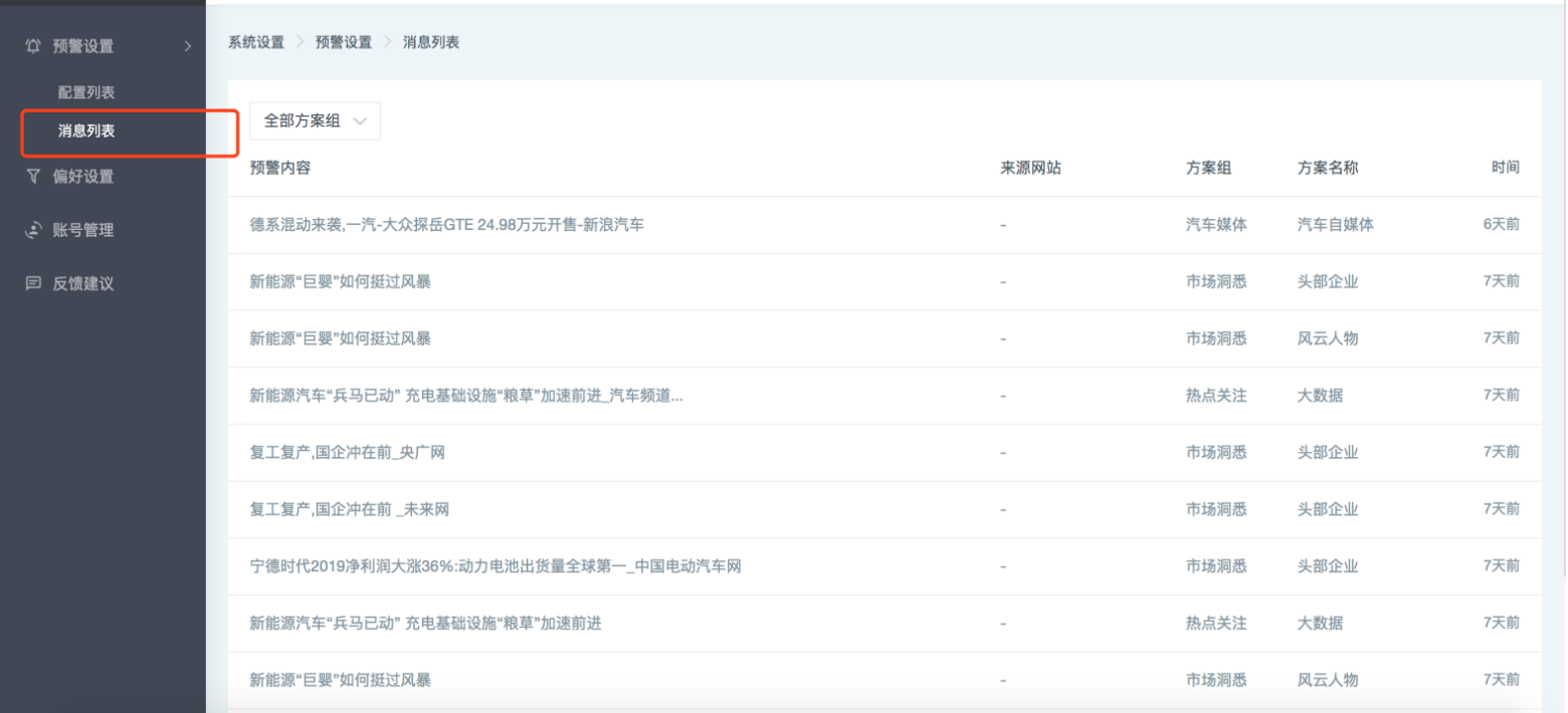 思通数科舆情系统的预警设置